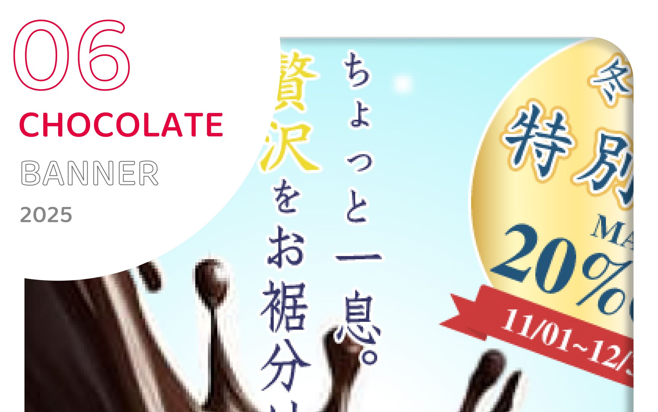 [個人制作]お題01：冬限定一口チョコのバナー-1