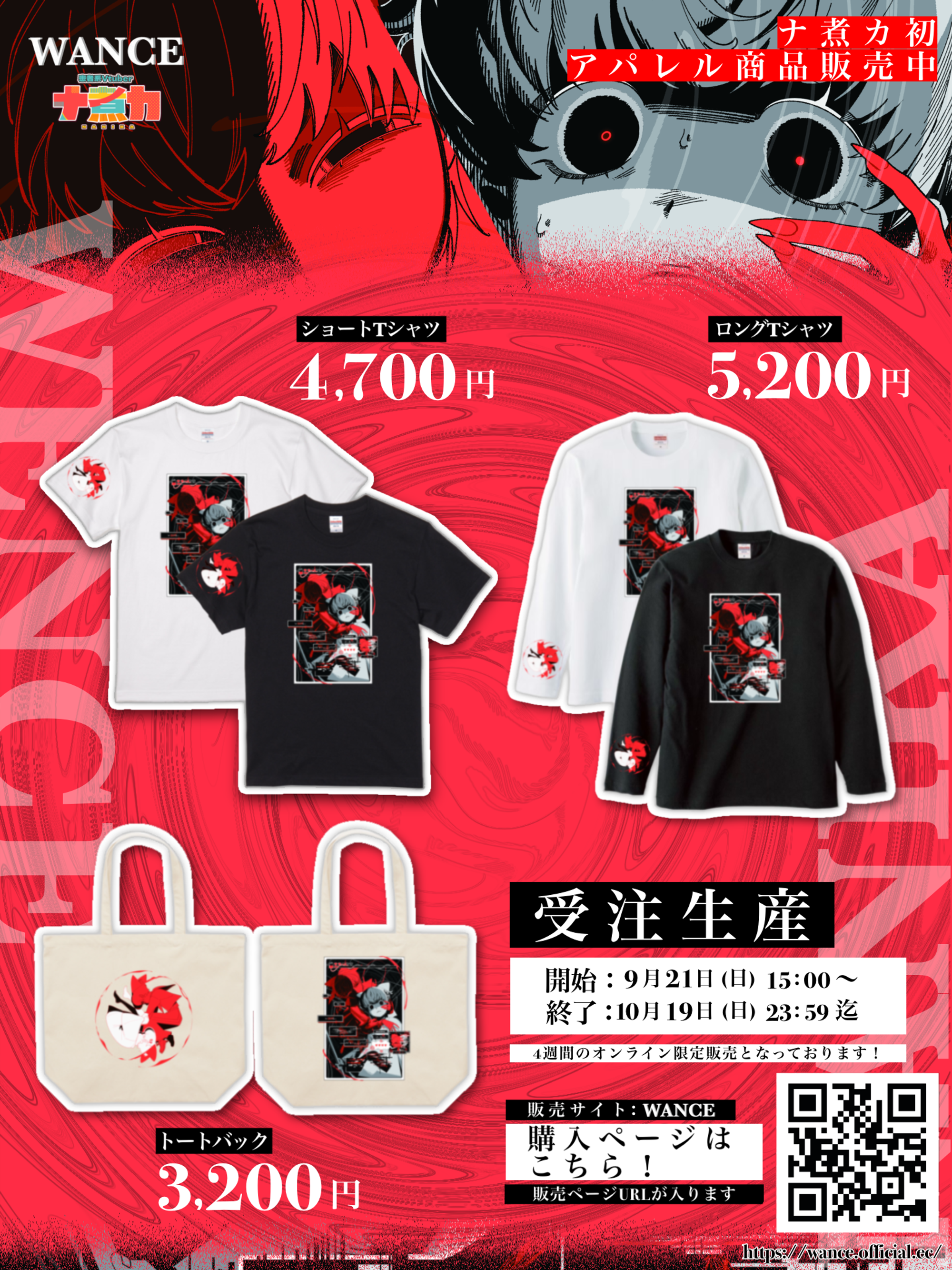 【アパレル案件】 WANCE × ナ煮カコラボアパレル商品販売 -1