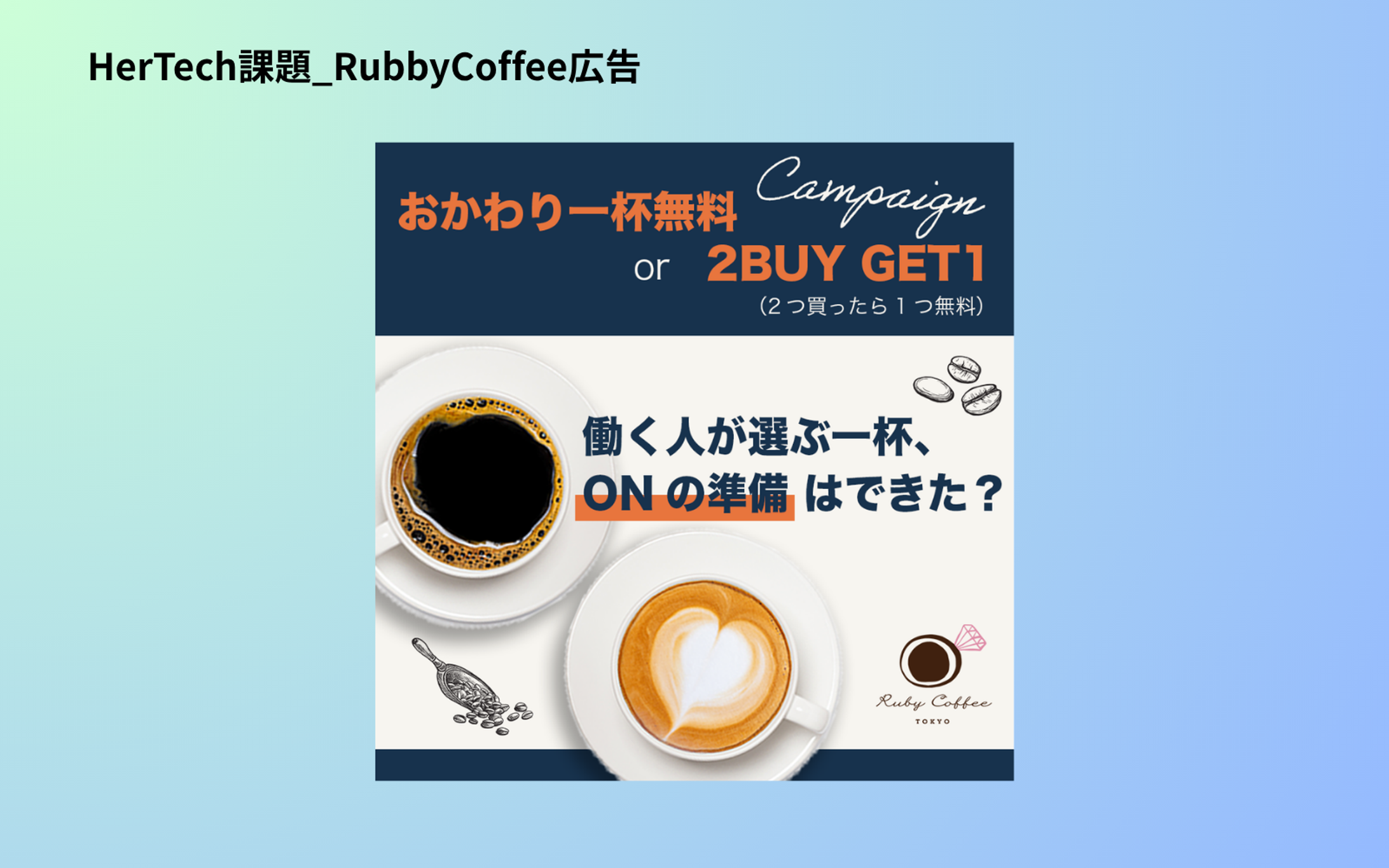 【HerTech課題】RubbyCoffee　バナー-1